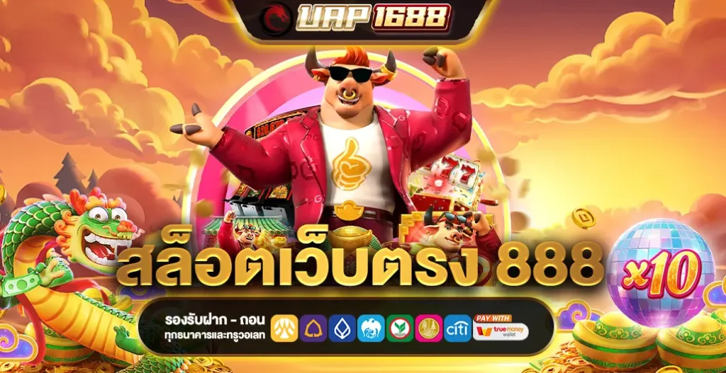 สล็อตเว็บตรง 888 คืออะไร และทำไมต้องเลือกเล่นที่นี่?